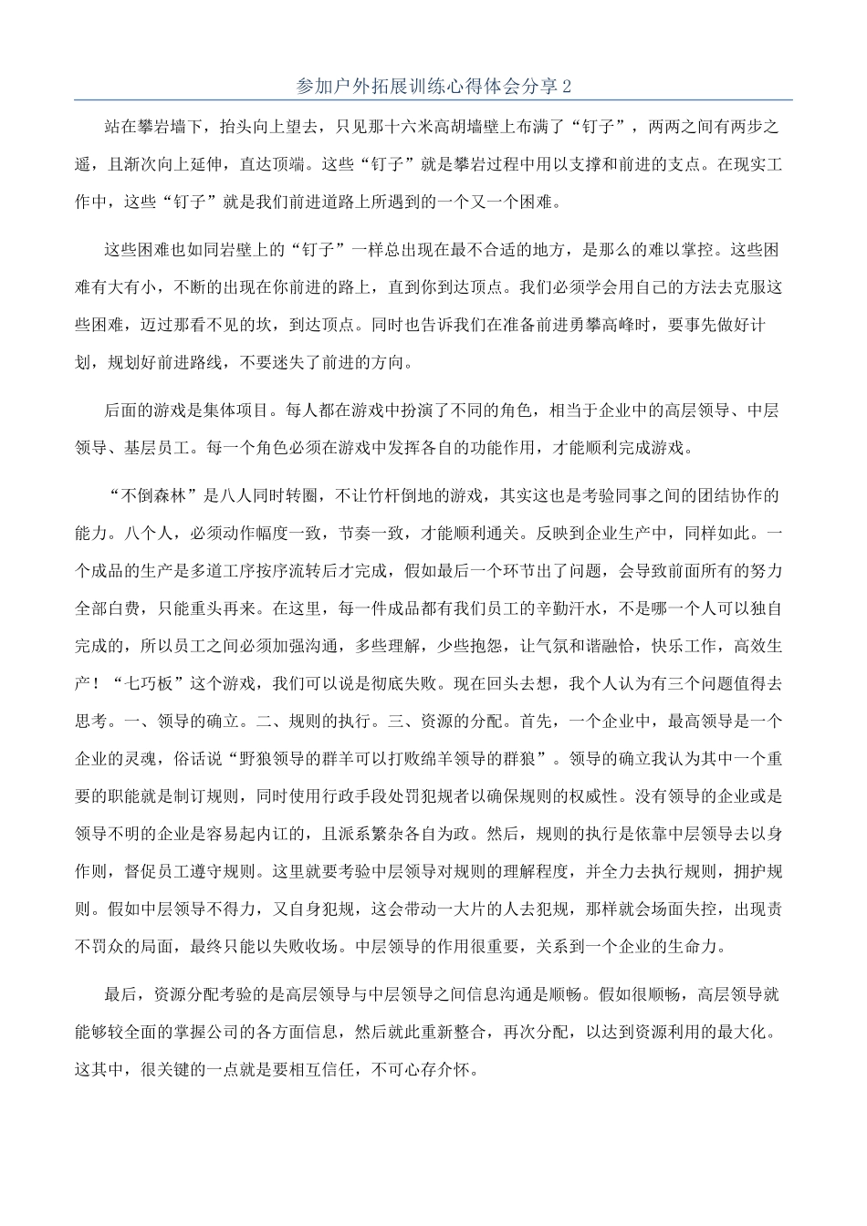 参加户外拓展训练心得体会分享2_第1页