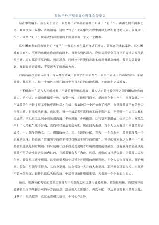 参加户外拓展训练心得体会分享2