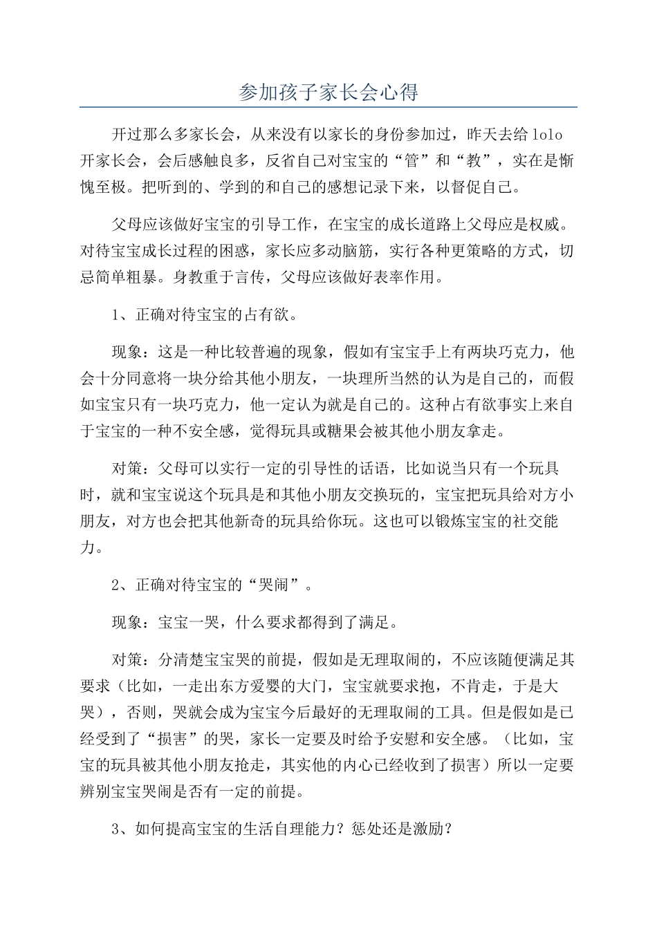 参加孩子家长会心得_第1页