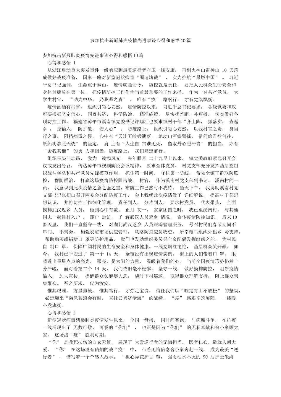 参加抗击新冠肺炎疫情先进事迹心得和感悟10篇_第1页