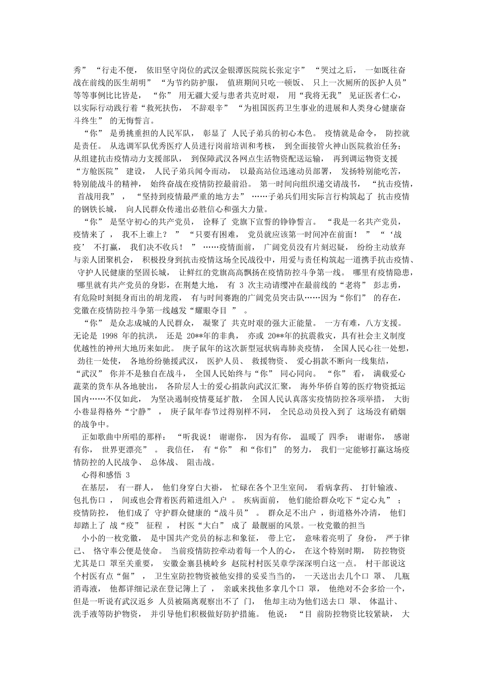 参加抗击新冠肺炎疫情先进事迹心得和感悟10篇_第2页