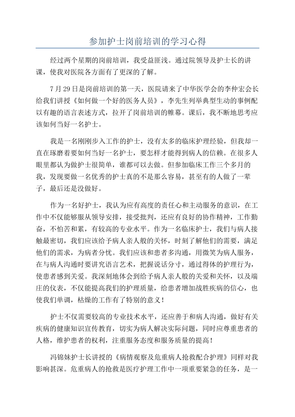 参加护士岗前培训的学习心得_第1页
