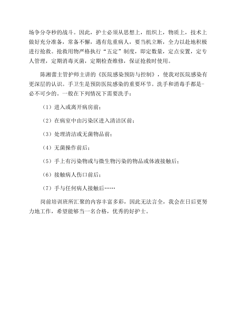 参加护士岗前培训的学习心得_第2页