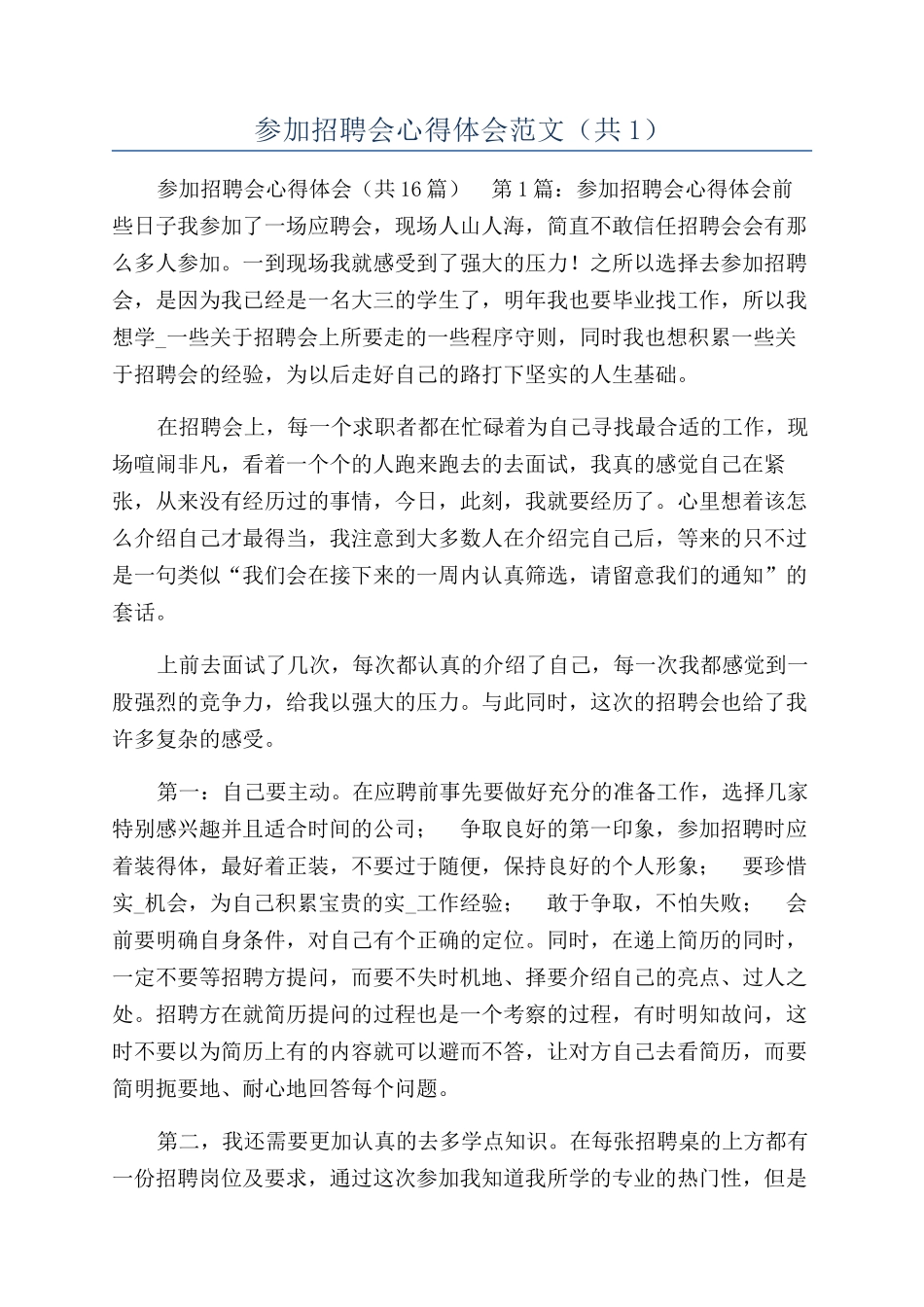 参加招聘会心得体会范文（共1）_第1页
