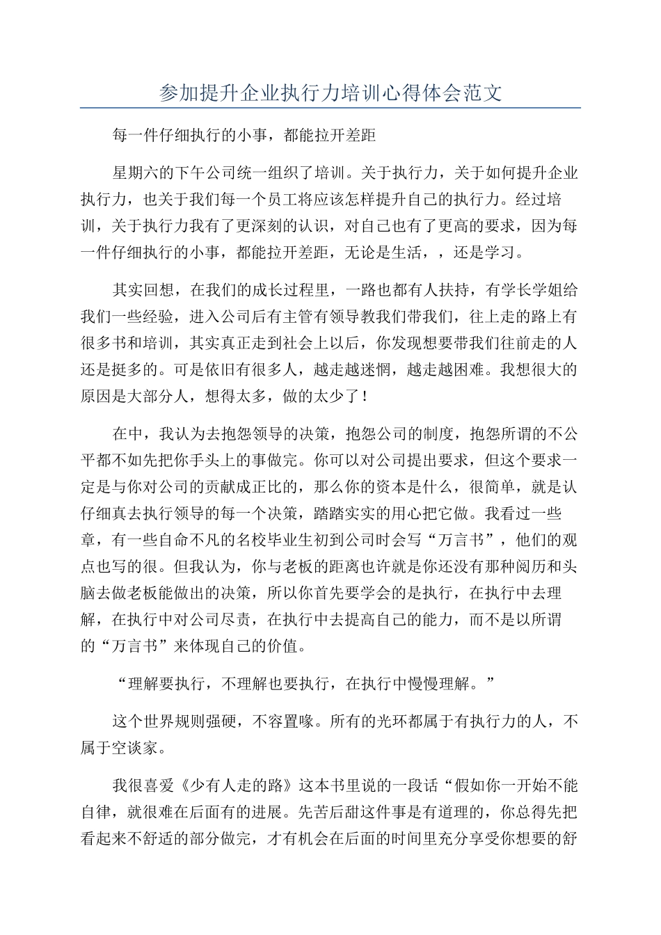 参加提升企业执行力培训心得体会范文_第1页