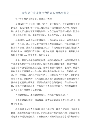 参加提升企业执行力培训心得体会范文