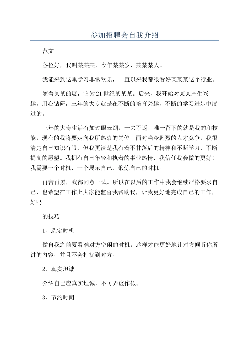 参加招聘会自我介绍_第1页