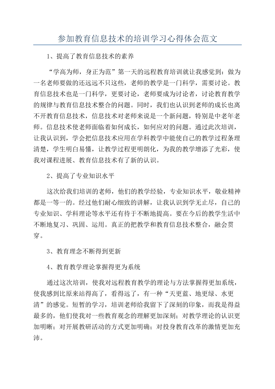 参加教育信息技术的培训学习心得体会范文_第1页