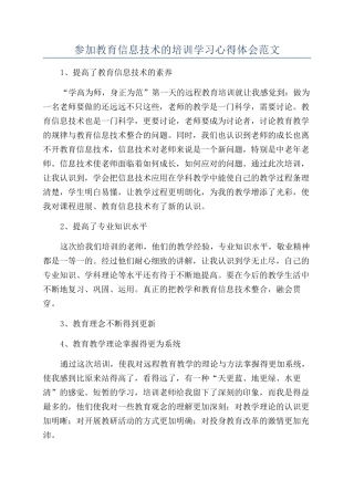 参加教育信息技术的培训学习心得体会范文