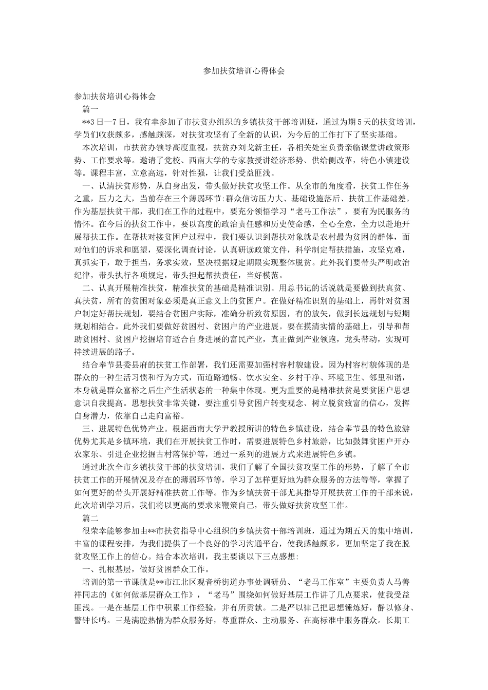 参加扶贫培训心得体会_第1页