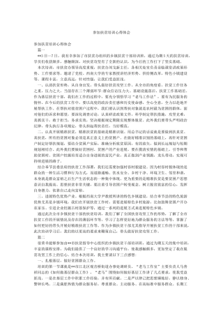 参加扶贫培训心得体会