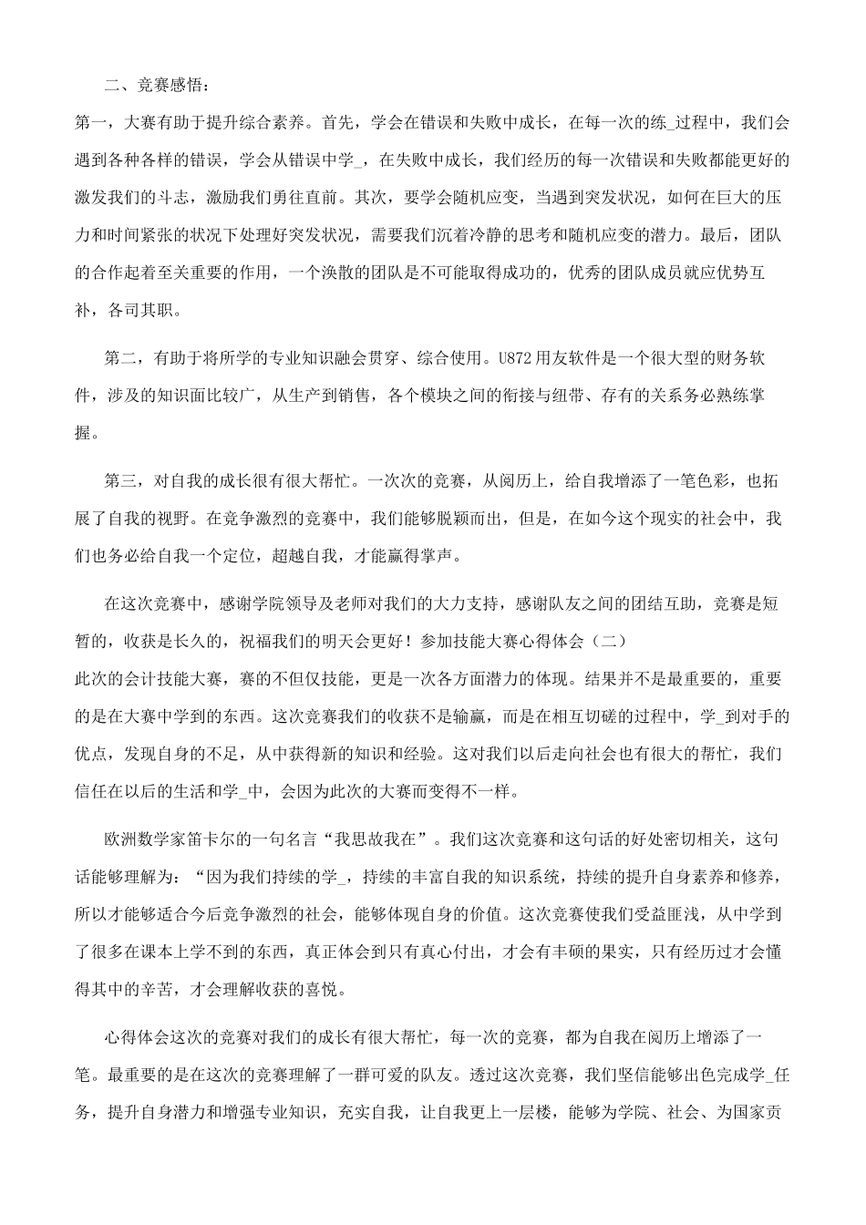 参加技能大赛心得体会（共）_第2页