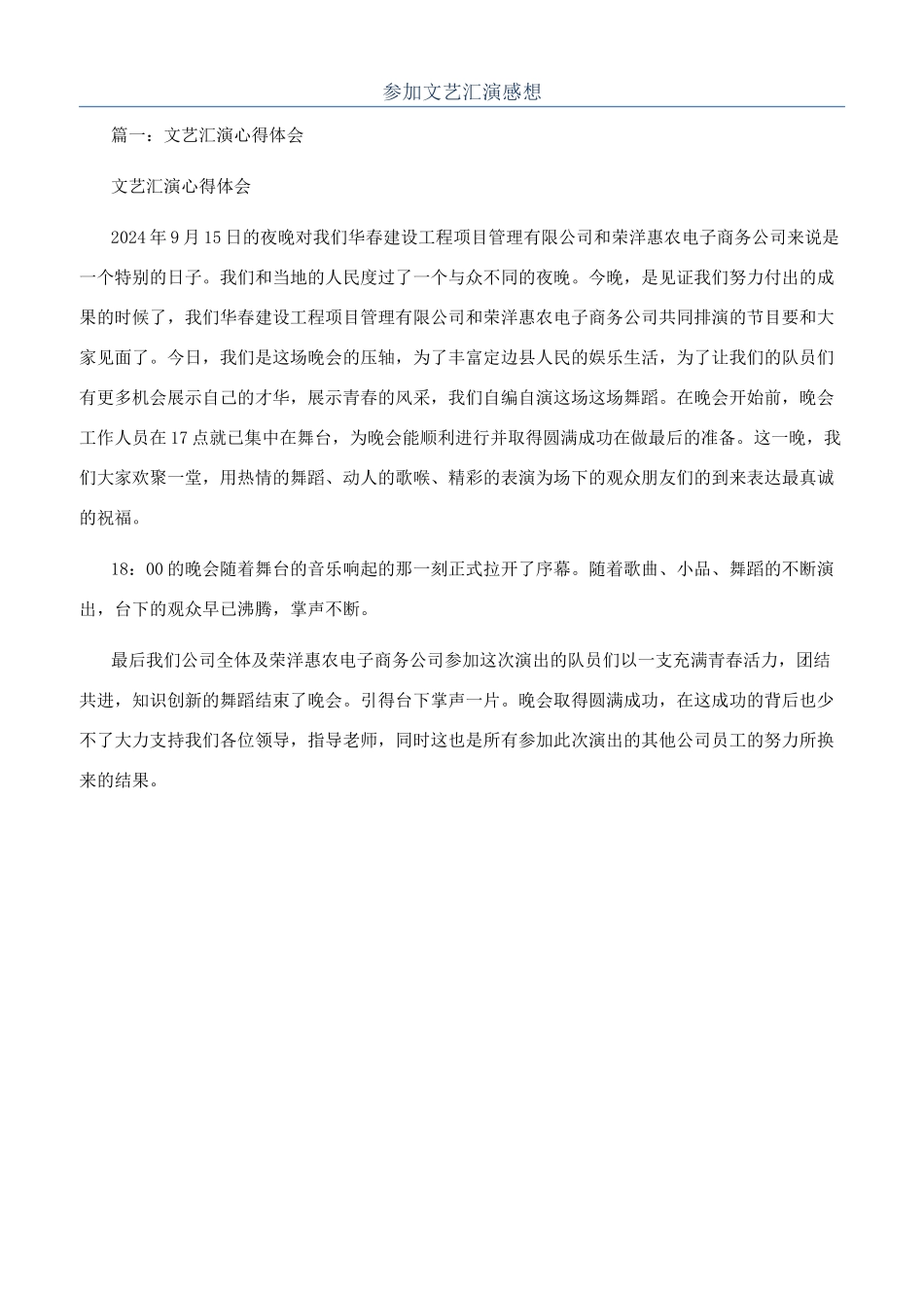 参加文艺汇演感想_第1页