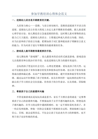 参加早教培训心得体会范文