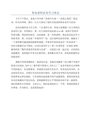 参加教师业务学习体会
