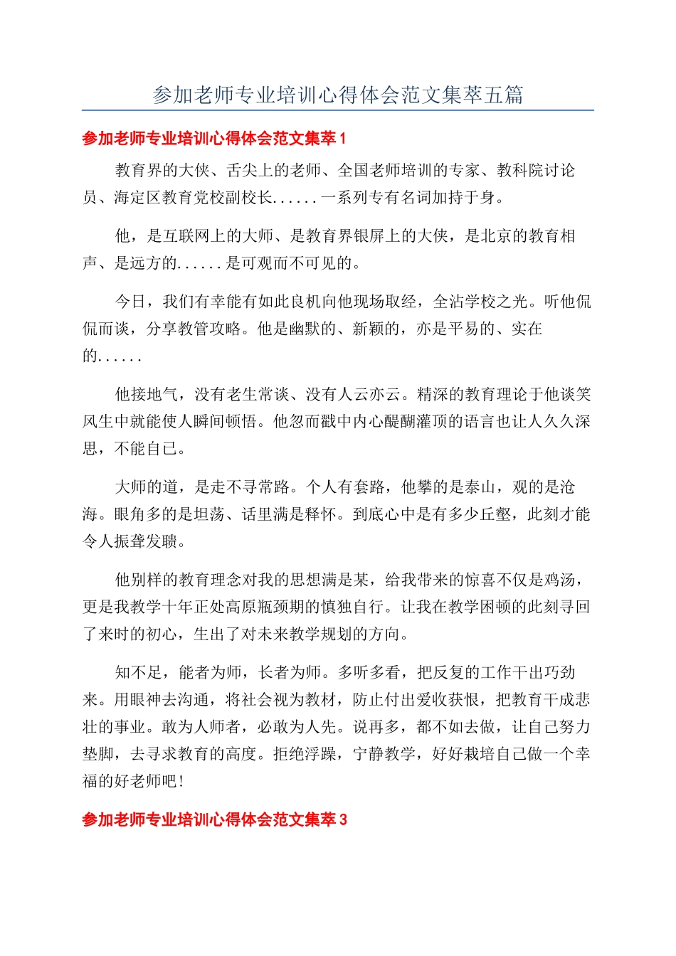 参加教师专业培训心得体会范文集萃五篇_第1页