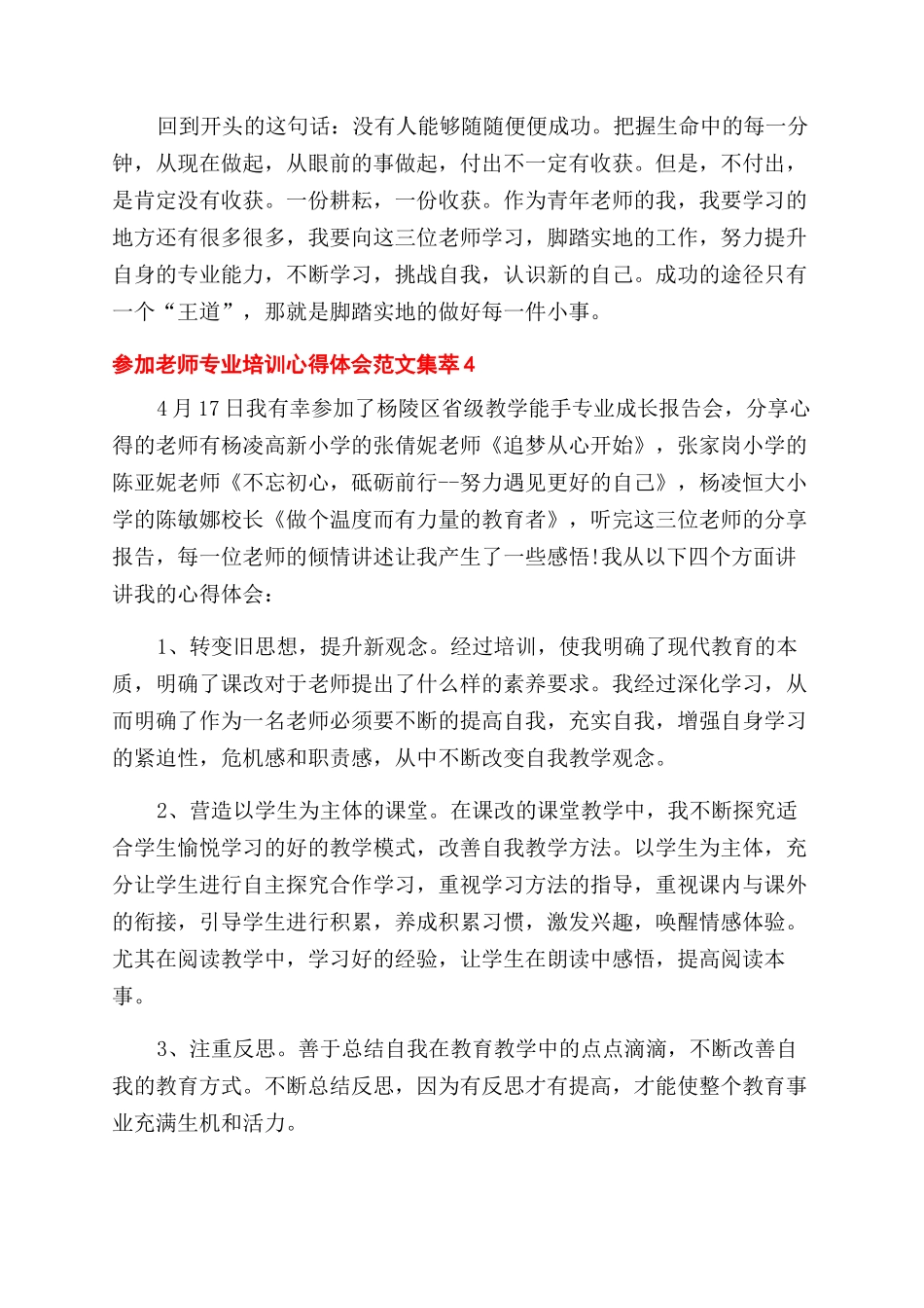 参加教师专业培训心得体会范文集萃五篇_第3页