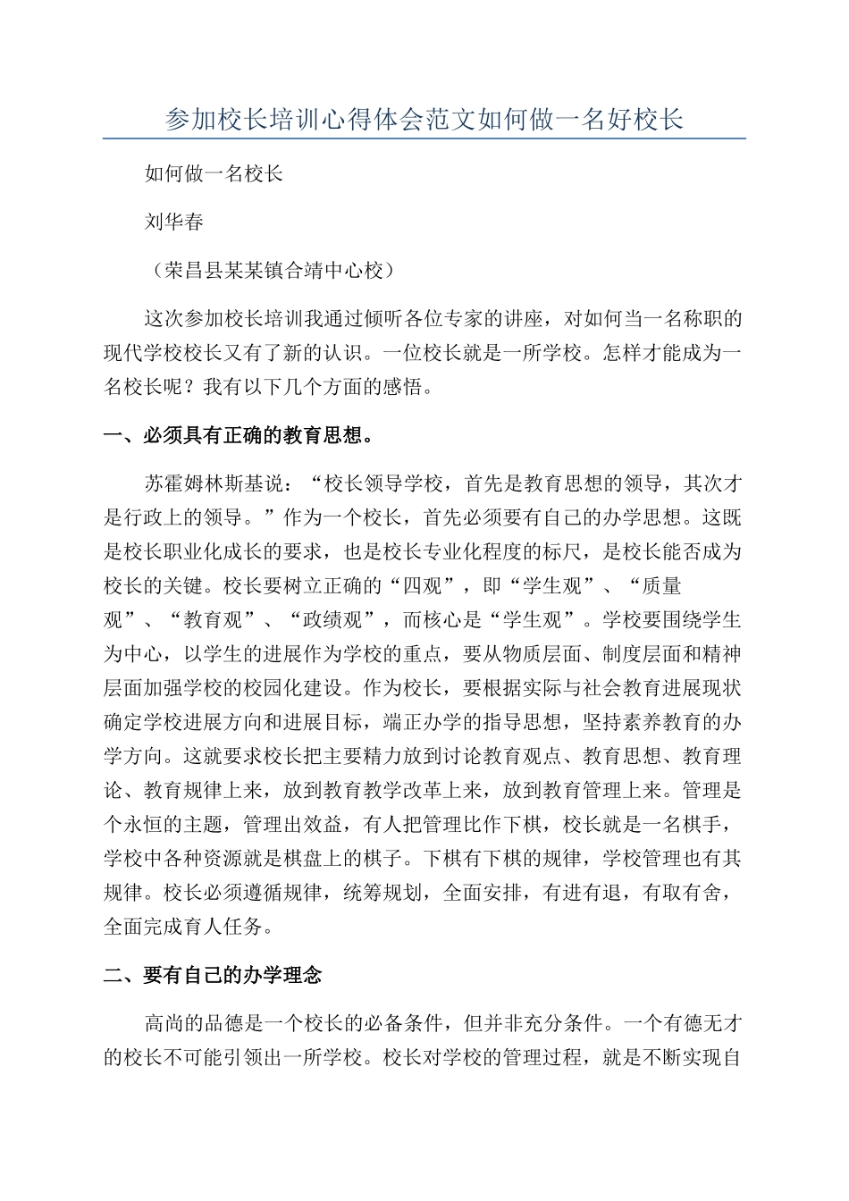 参加校长培训心得体会范文如何做一名好校长_第1页