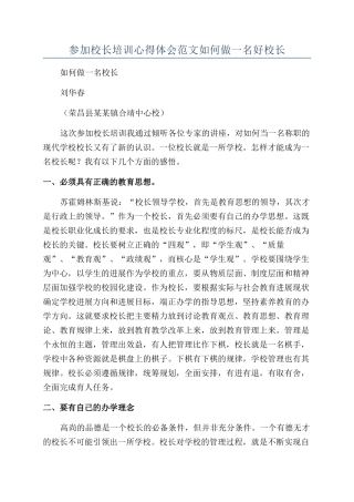 参加校长培训心得体会范文如何做一名好校长