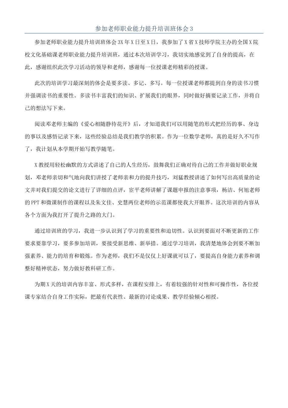 参加教师职业能力提升培训班体会3_第1页