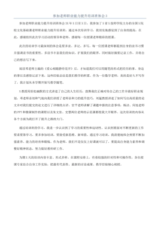 参加教师职业能力提升培训班体会3