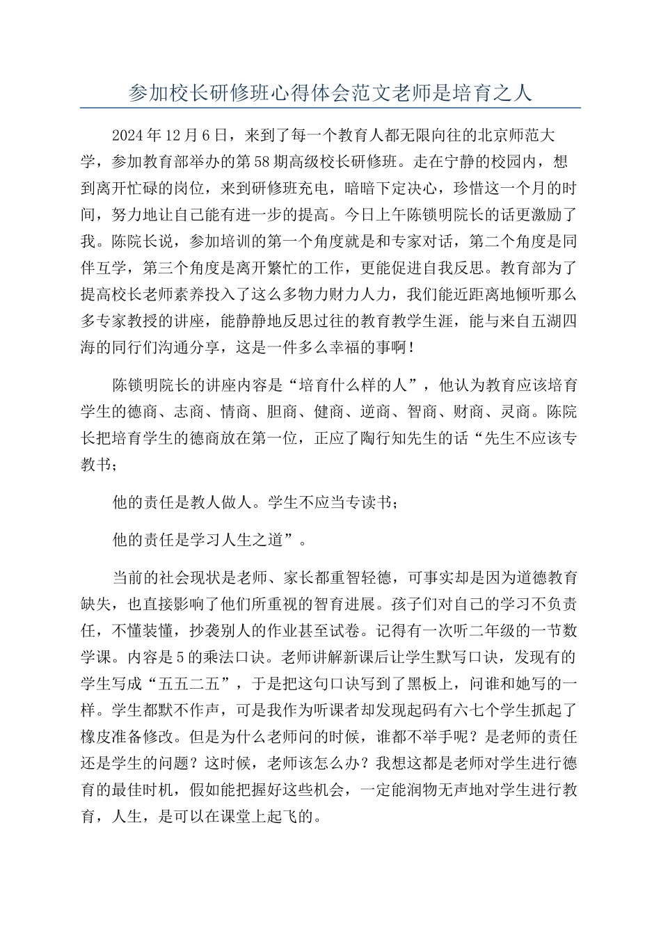 参加校长研修班心得体会范文教师是哺育之人_第1页