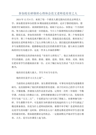 参加校长研修班心得体会范文教师是哺育之人