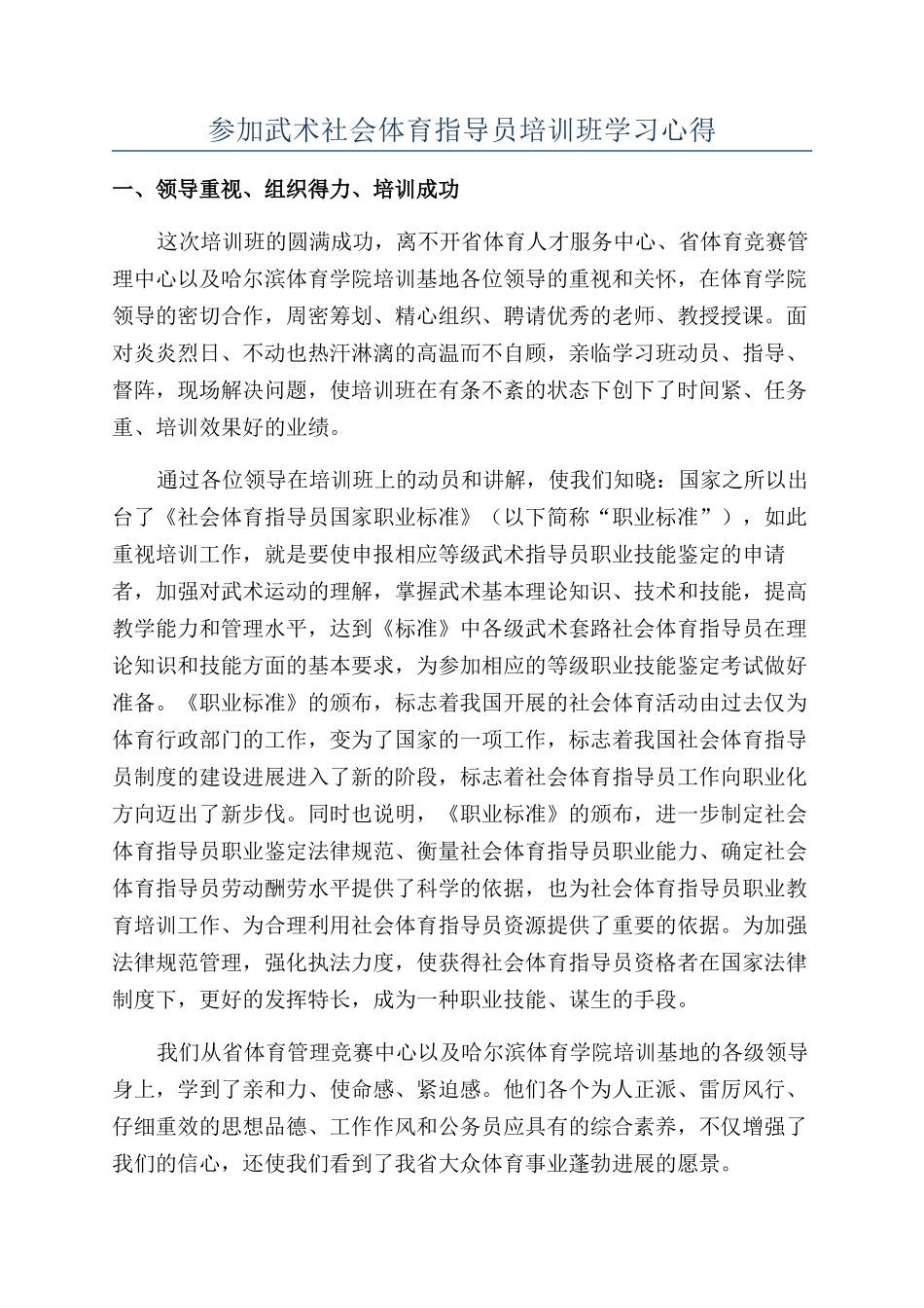 参加武术社会体育指导员培训班学习心得_第1页
