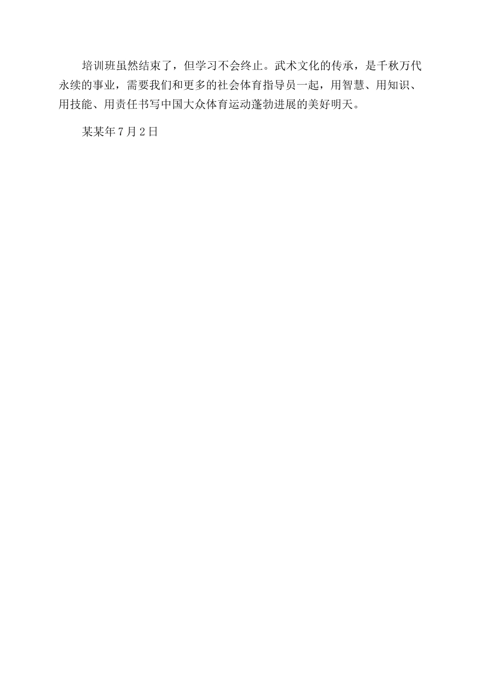 参加武术社会体育指导员培训班学习心得_第3页