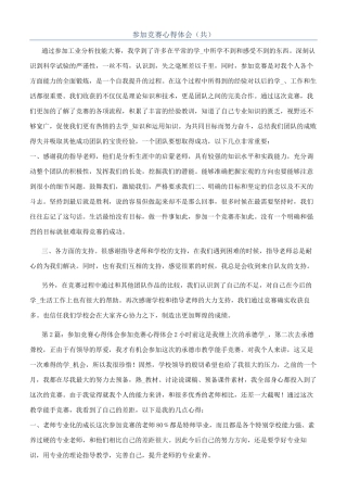 参加比赛心得体会（共）