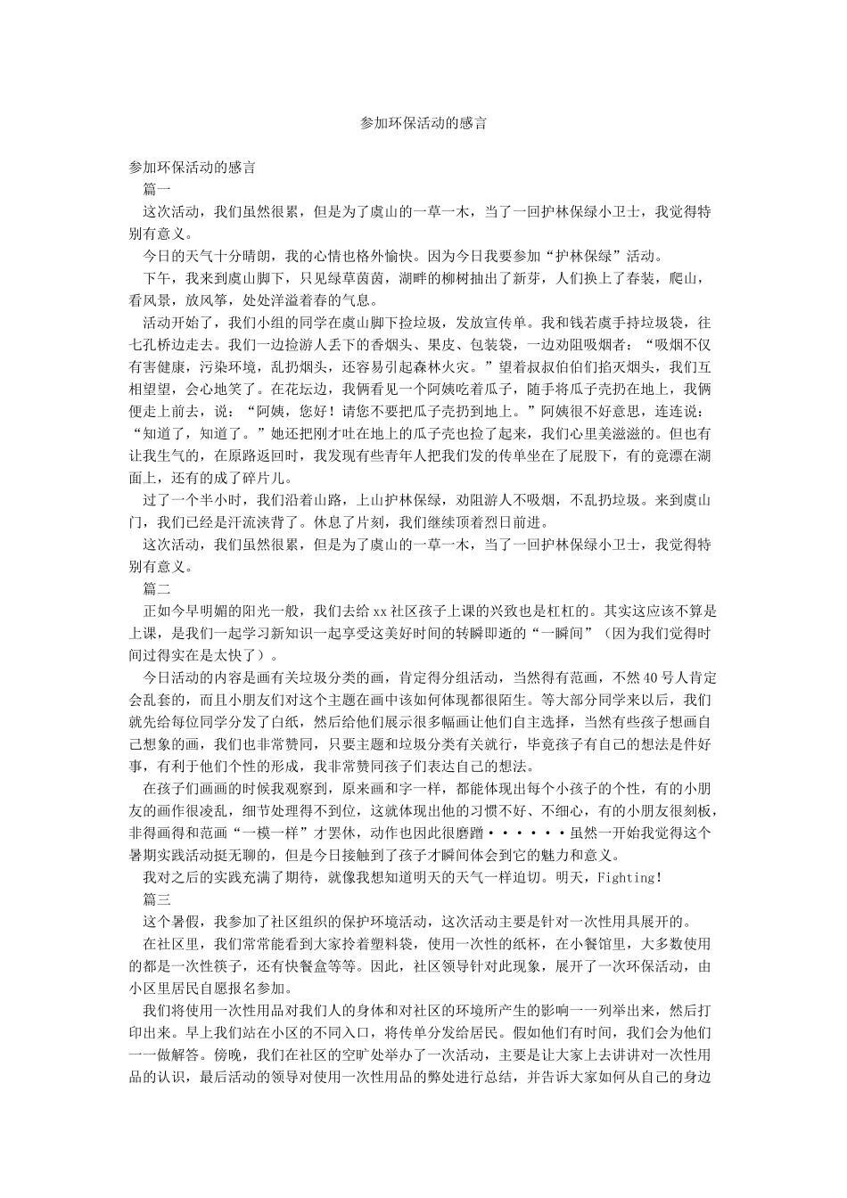 参加环保活动的感言_第1页