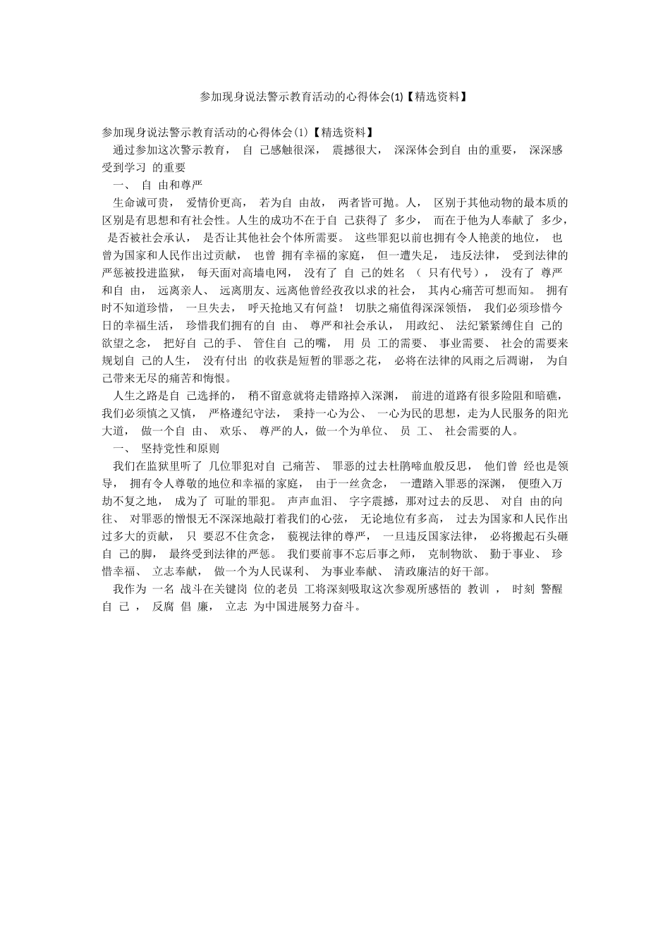 参加现身说法警示教育活动的心得体会_第1页