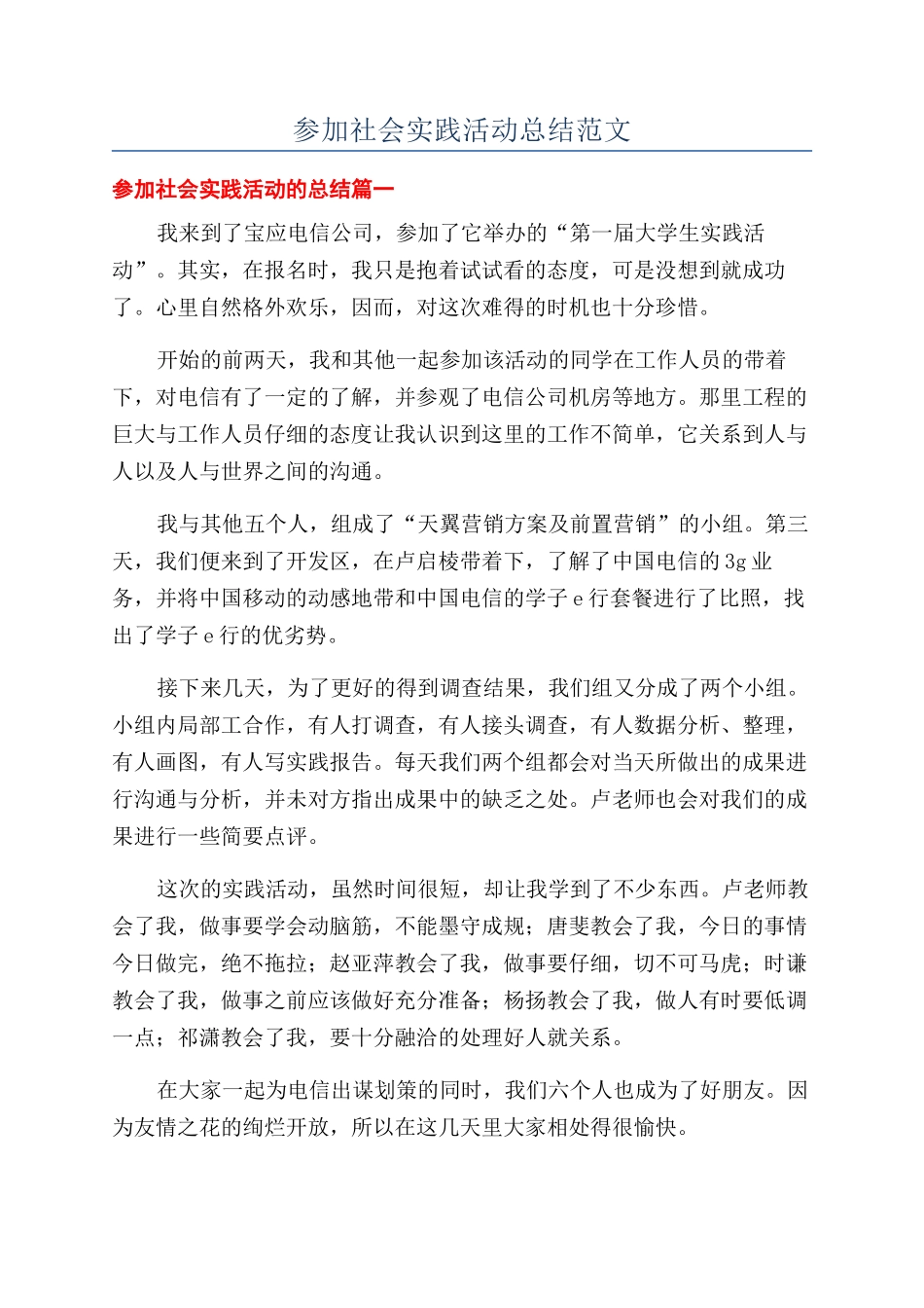 参加社会实践活动总结范文_第1页