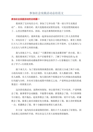 参加社会实践活动总结范文