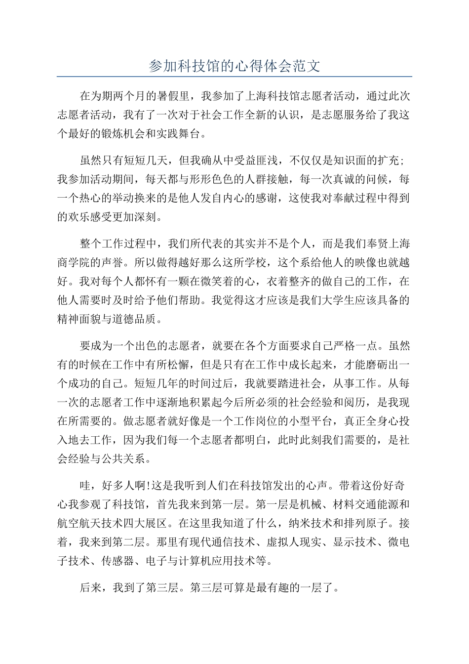 参加科技馆的心得体会范文_第1页