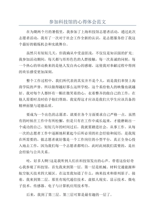 参加科技馆的心得体会范文