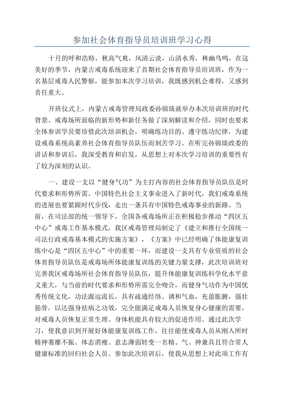 参加社会体育指导员培训班学习心得_第1页