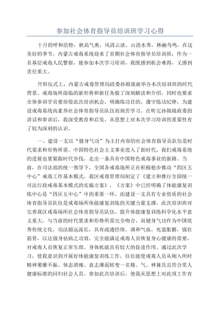 参加社会体育指导员培训班学习心得