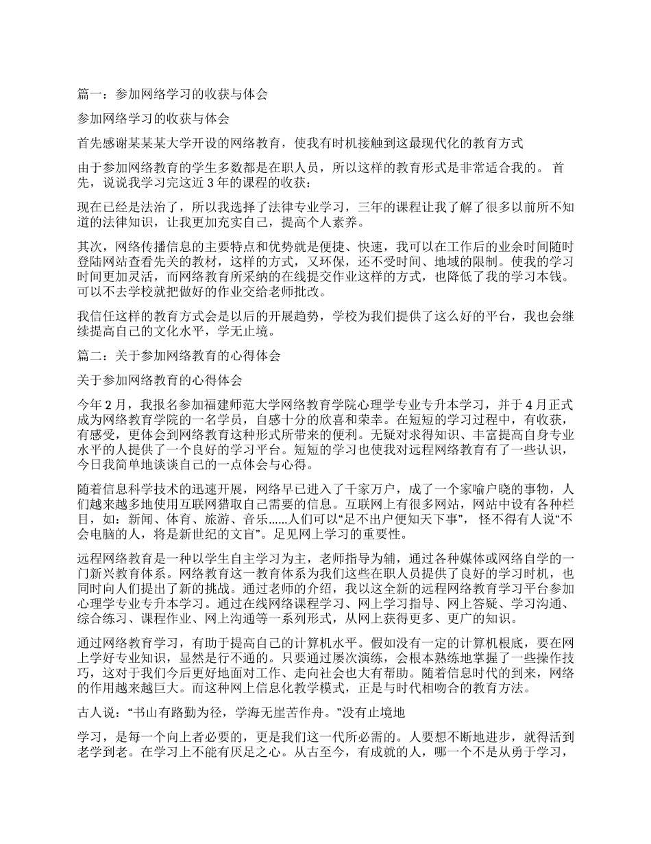 参加网络教育学习心得体会_第1页