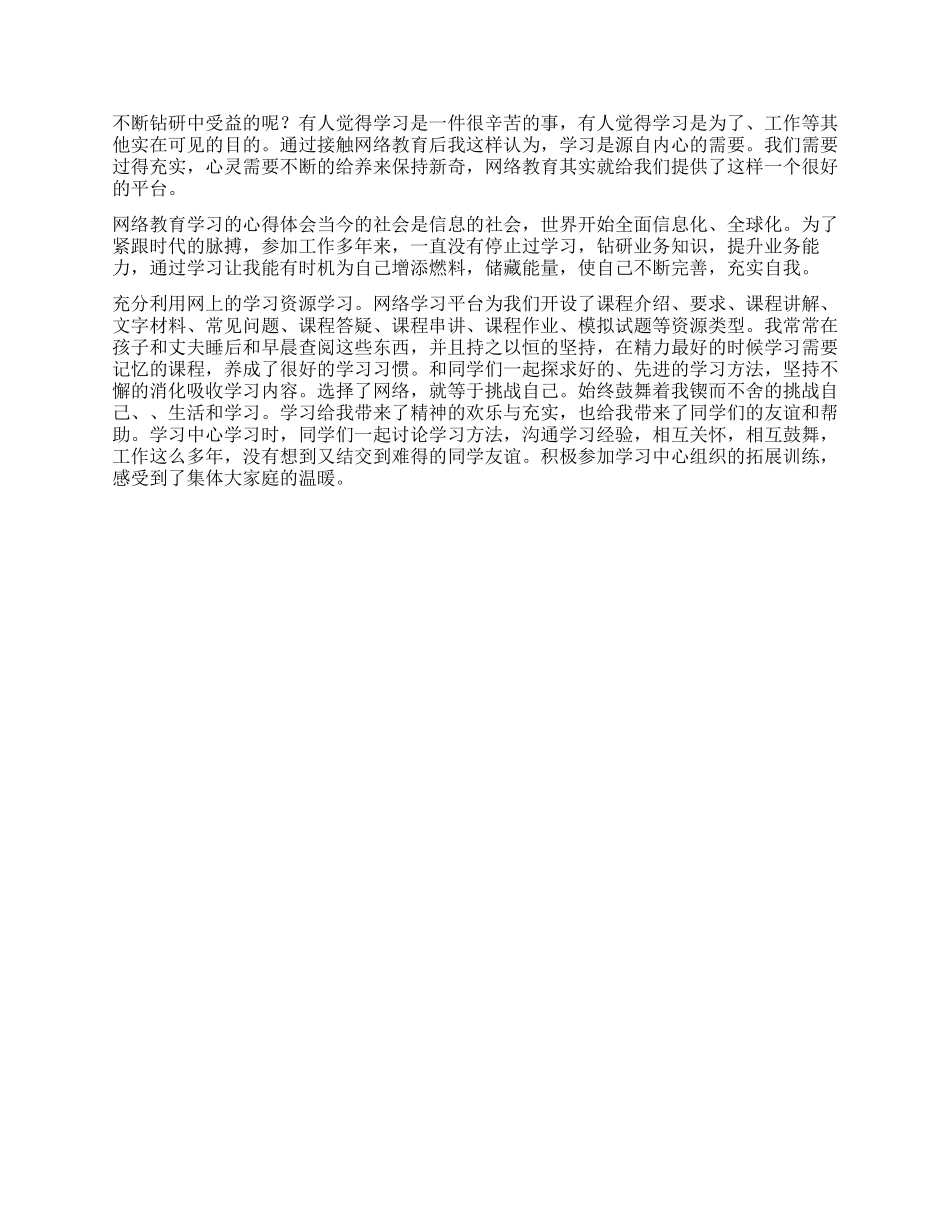 参加网络教育学习心得体会_第2页