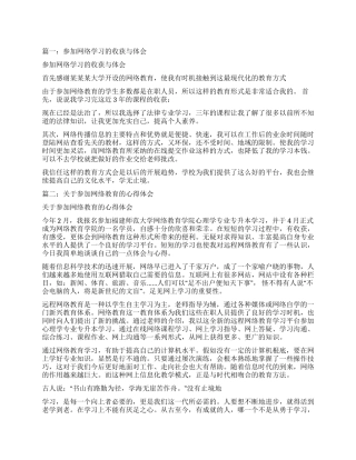 参加网络教育学习心得体会