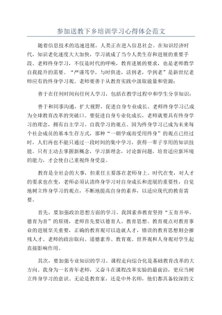 参加送教下乡培训学习心得体会范文