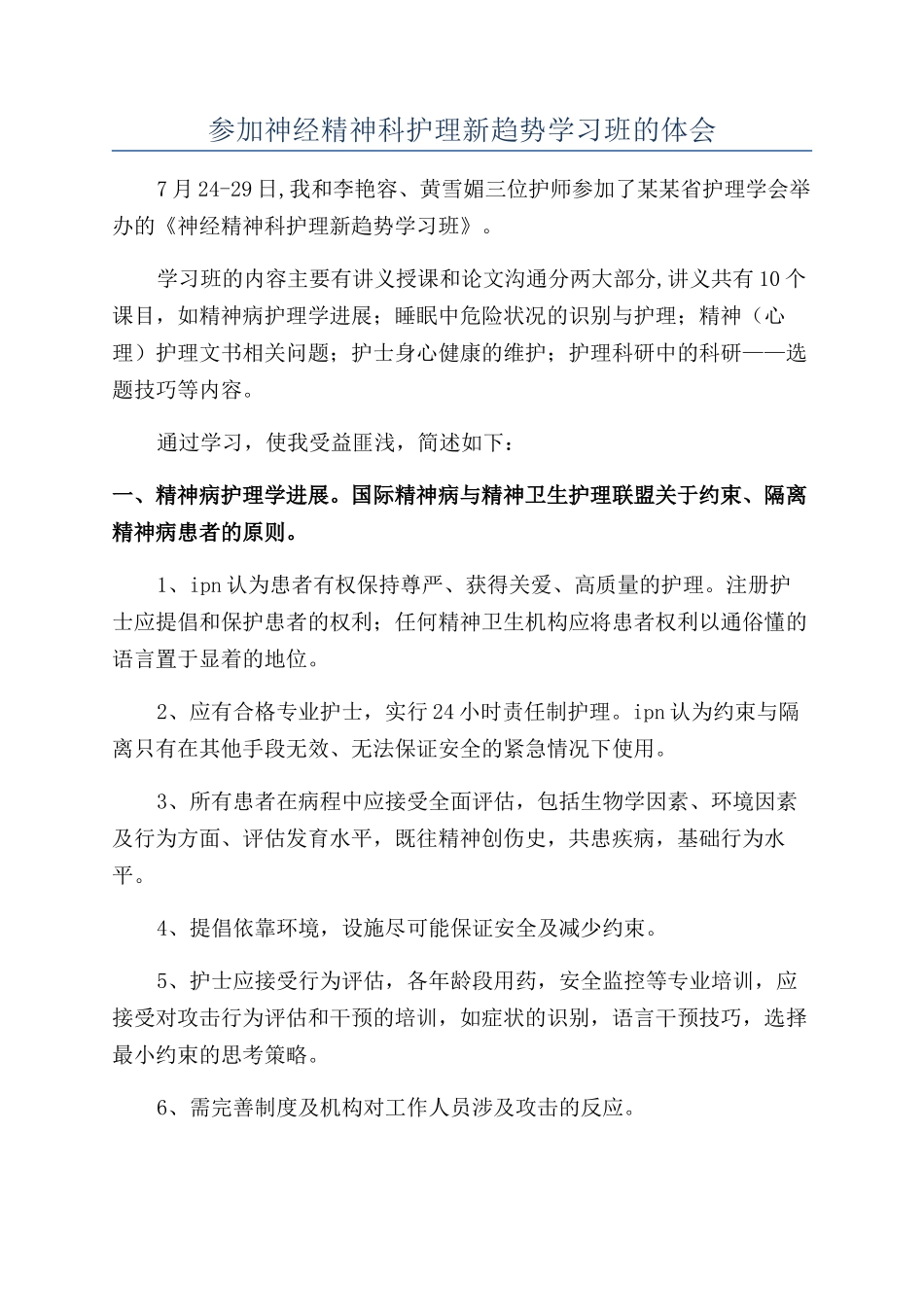 参加神经精神科护理新趋势学习班的体会_第1页