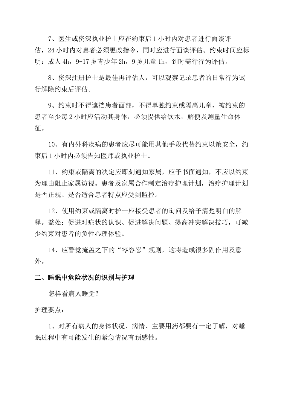 参加神经精神科护理新趋势学习班的体会_第2页