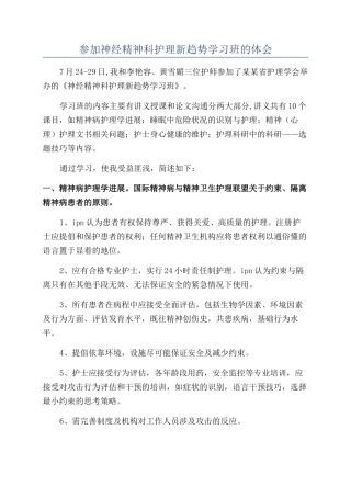 参加神经精神科护理新趋势学习班的体会