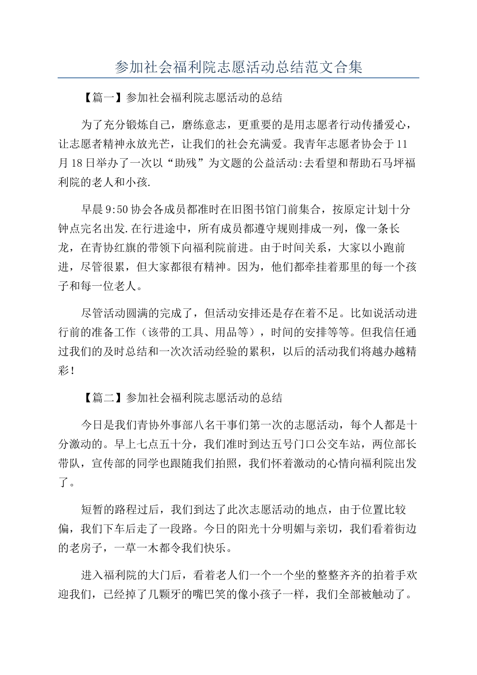 参加社会福利院志愿活动总结范文合集_第1页