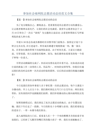 参加社会福利院志愿活动总结范文合集