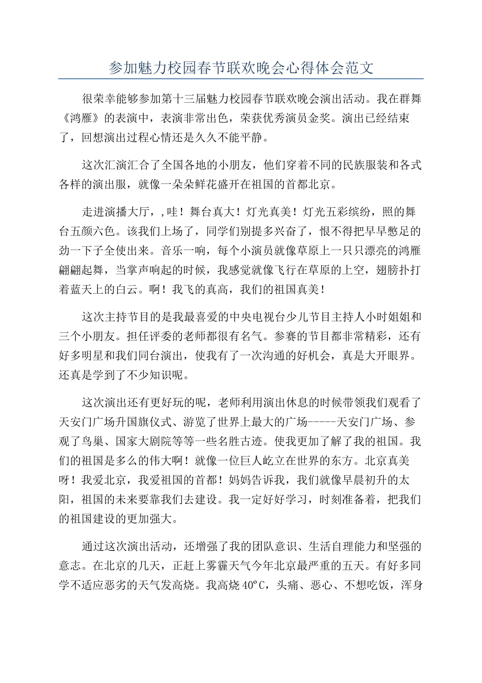 参加魅力校园春节联欢晚会心得体会范文_第1页