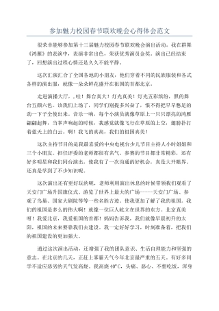 参加魅力校园春节联欢晚会心得体会范文