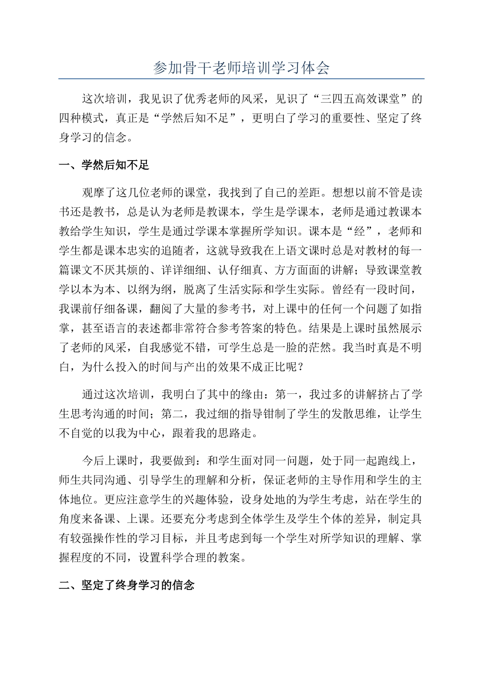 参加骨干教师培训学习体会_第1页